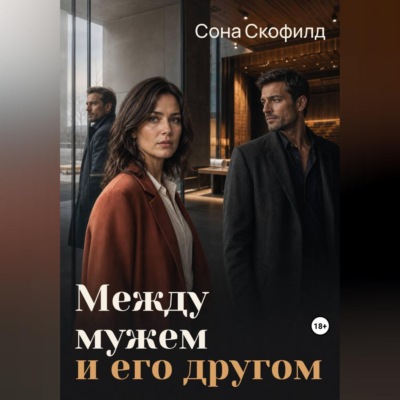 Между мужем и его другом