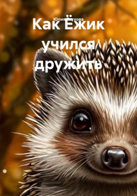 Как Ёжик учился дружить