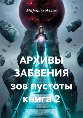Архивы забвения. Зов пустоты. Книга 2