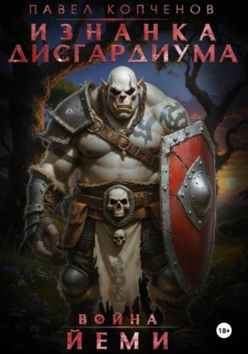 Изнанка Дисгардиума: Война Йеми