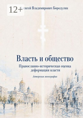 Власть и общество. Православно-историческая оценка деформации власти