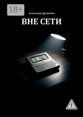 Вне Сети