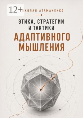 Этика, стратегии и тактики адаптивного мышления. Искусство жить в потоке перемен