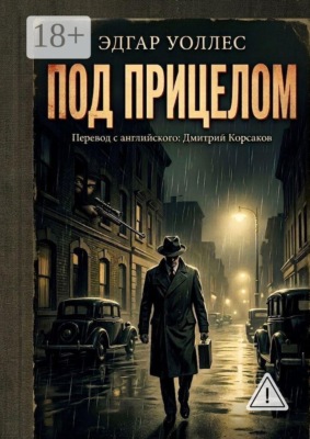 Под прицелом