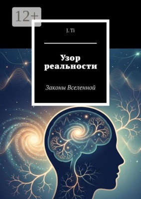 Узор реальности. Законы Вселенной