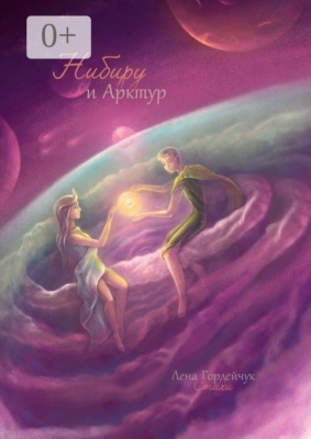 Нибиру и Арктур. Стихи