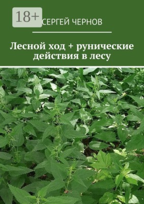 Лесной ход + рунические действия в лесу