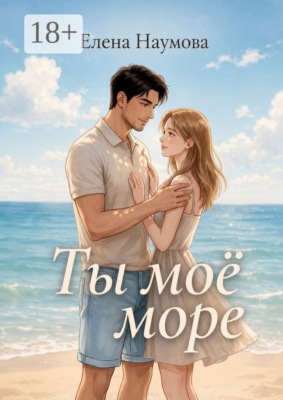 Ты моё море