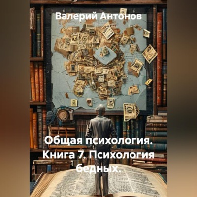 Общая психология. Книга 7. Психология бедных.