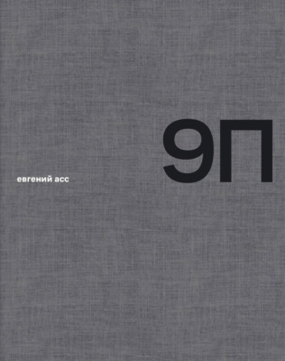 9 П