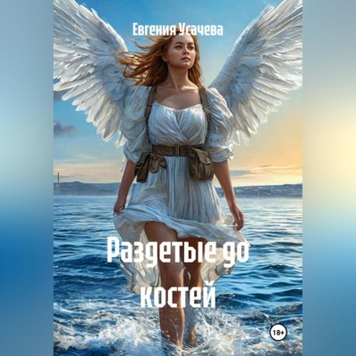 Раздетые до костей