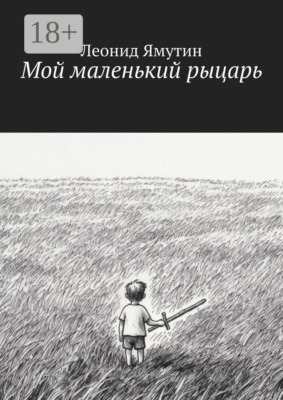 Мой маленький рыцарь
