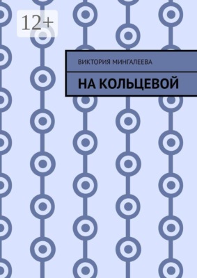 На Кольцевой