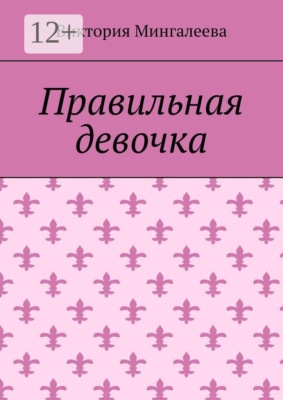 Правильная девочка
