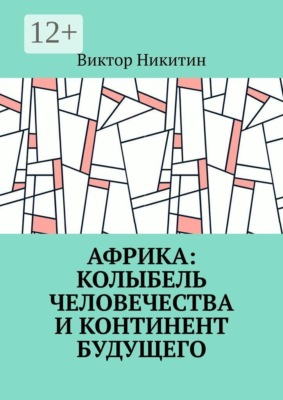 Африка: колыбель человечества и континент будущего