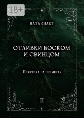 Отливки воском и свинцом. Практика на примерах