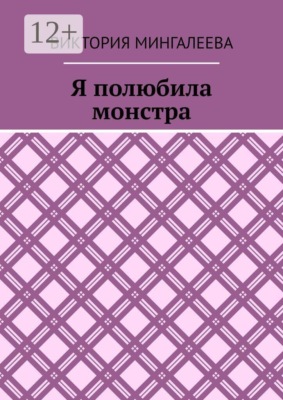 Я полюбила монстра
