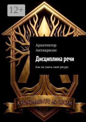 Дисциплина речи. Как не сжечь свой ресурс