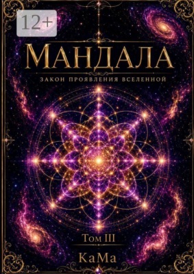 Мандала. Закон проявления Вселенной. Том III