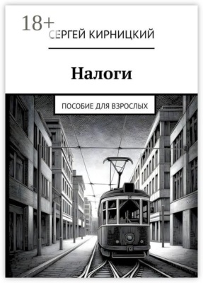 Налоги. Пособие для взрослых