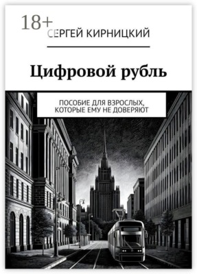 Цифровой рубль. Пособие для взрослых, которые ему не доверяют
