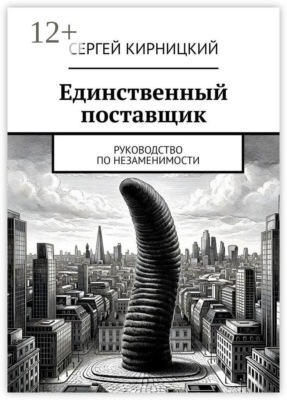Единственный поставщик. Руководство по незаменимости