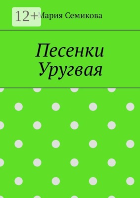 Песенки Уругвая