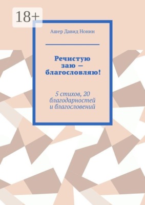 Речистую заю — благословляю! 5 стихов, 20 благодарностей и благословений