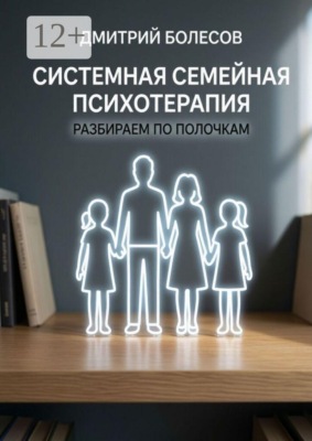 Системная семейная психотерапия: разбираем по полочкам