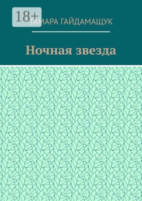 Ночная звезда