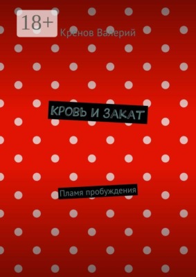 Кровь и закат. Пламя пробуждения