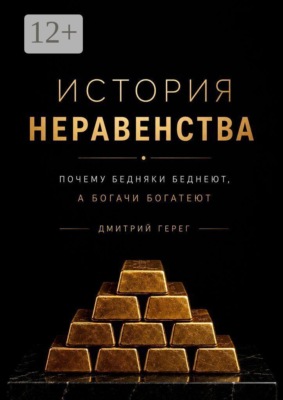 История неравенства. Почему бедняки беднеют, а богачи богатеют