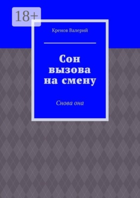 Сон вызова на смену. Снова она