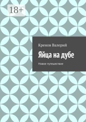 Яйца на дубе. Новое путешествие