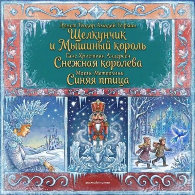 Комплект книг: «Щелкунчик и Мышиный король», «Снежная королева», «Синяя птица»