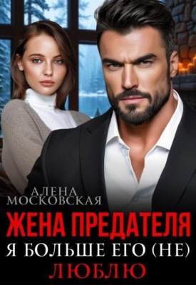 Жена предателя. Я больше его (не) люблю