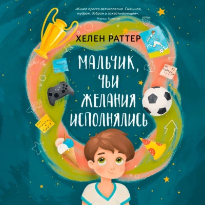 Мальчик, чьи желания исполнялись