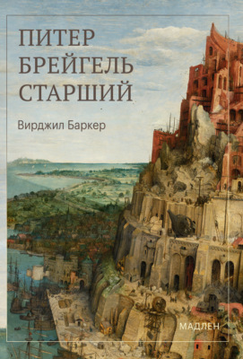 Питер Брейгель