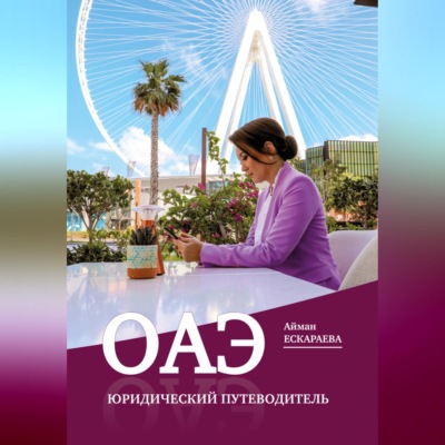 ОАЭ. Юридический путеводитель