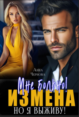 Измена. Мне больно, но я выживу!