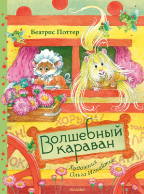 Волшебный караван