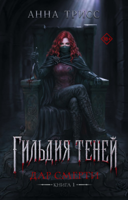 Гильдия теней. Дар смерти. Книга 1
