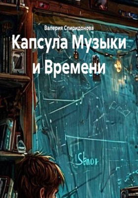 Капсула Музыки и Времени