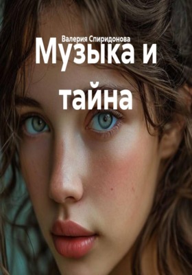 Музыка и тайна