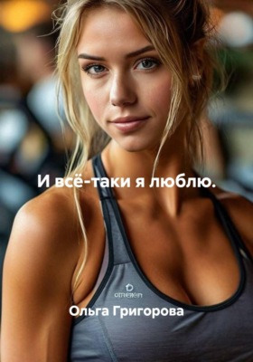 И всё-таки я люблю.