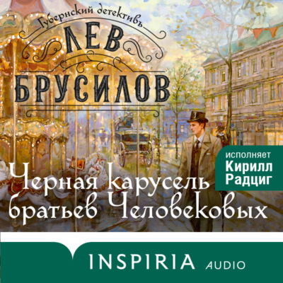 Черная карусель братьев Человековых