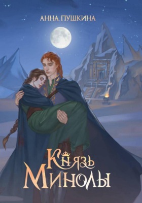 Князь Минолы