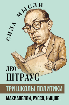 Три школы политики. Макиавелли, Руссо, Ницше