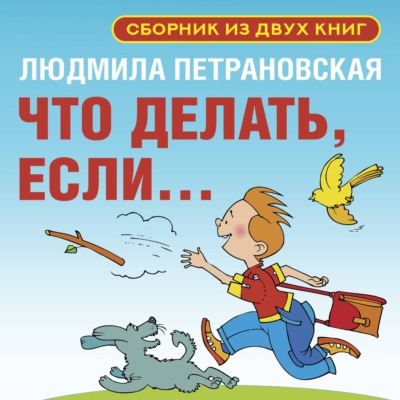 Что делать, если… Сборник из двух книг