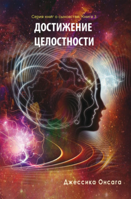 Серия книг о сыновстве. Книга 3 «Достижение целосности»